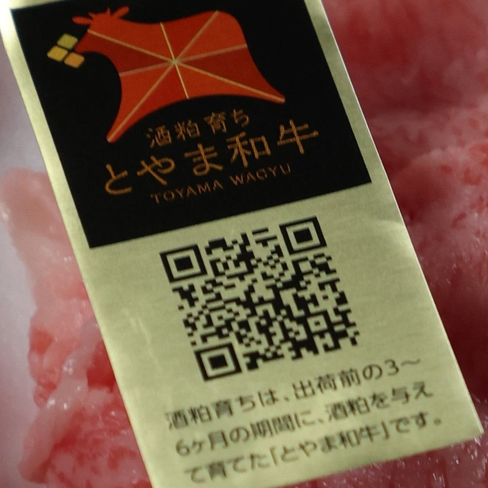 【クセが少ない部位】 とやま和牛酒粕育ち 《A5ランク》 三角バラ(焼肉用)