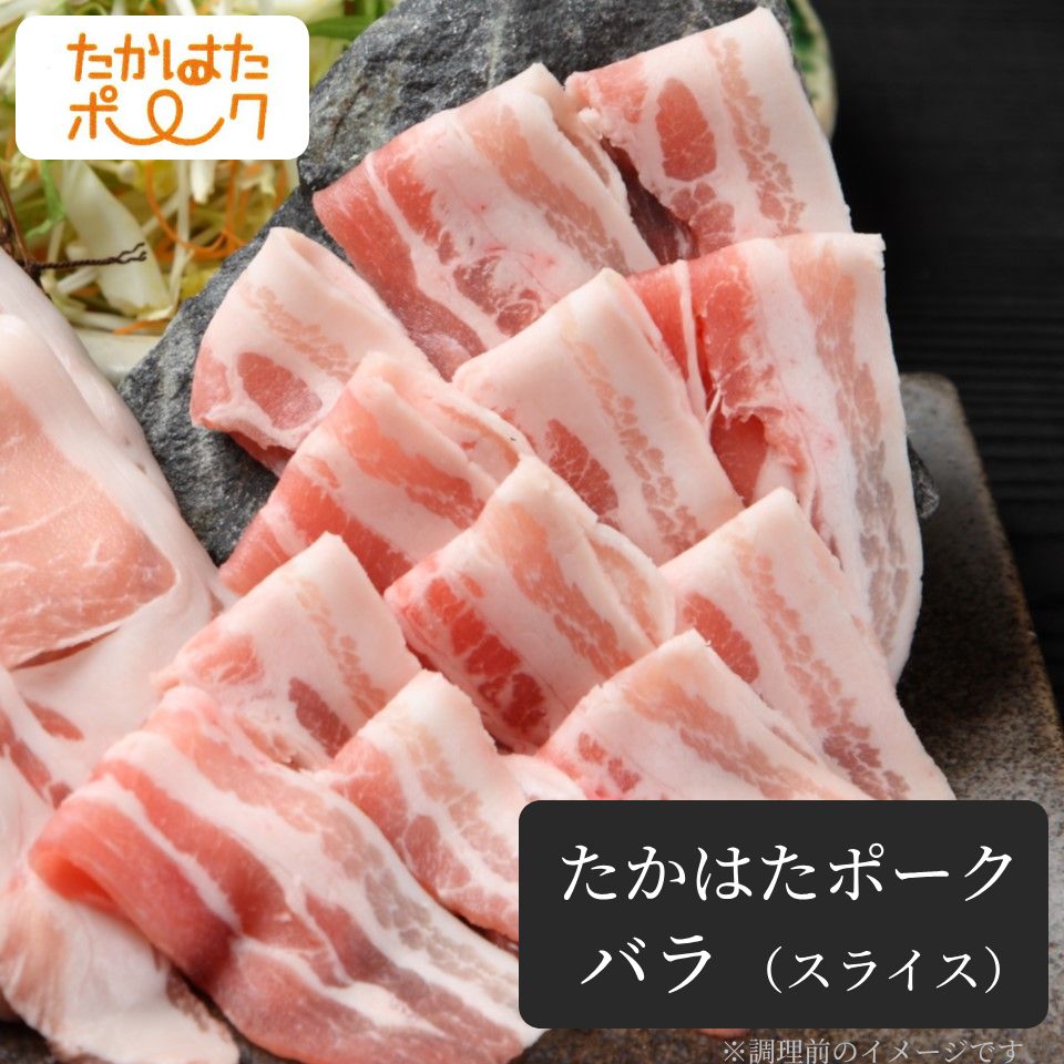 【豊かな旨味が魅力】 たかはたポーク バラ肉 (スライス)
