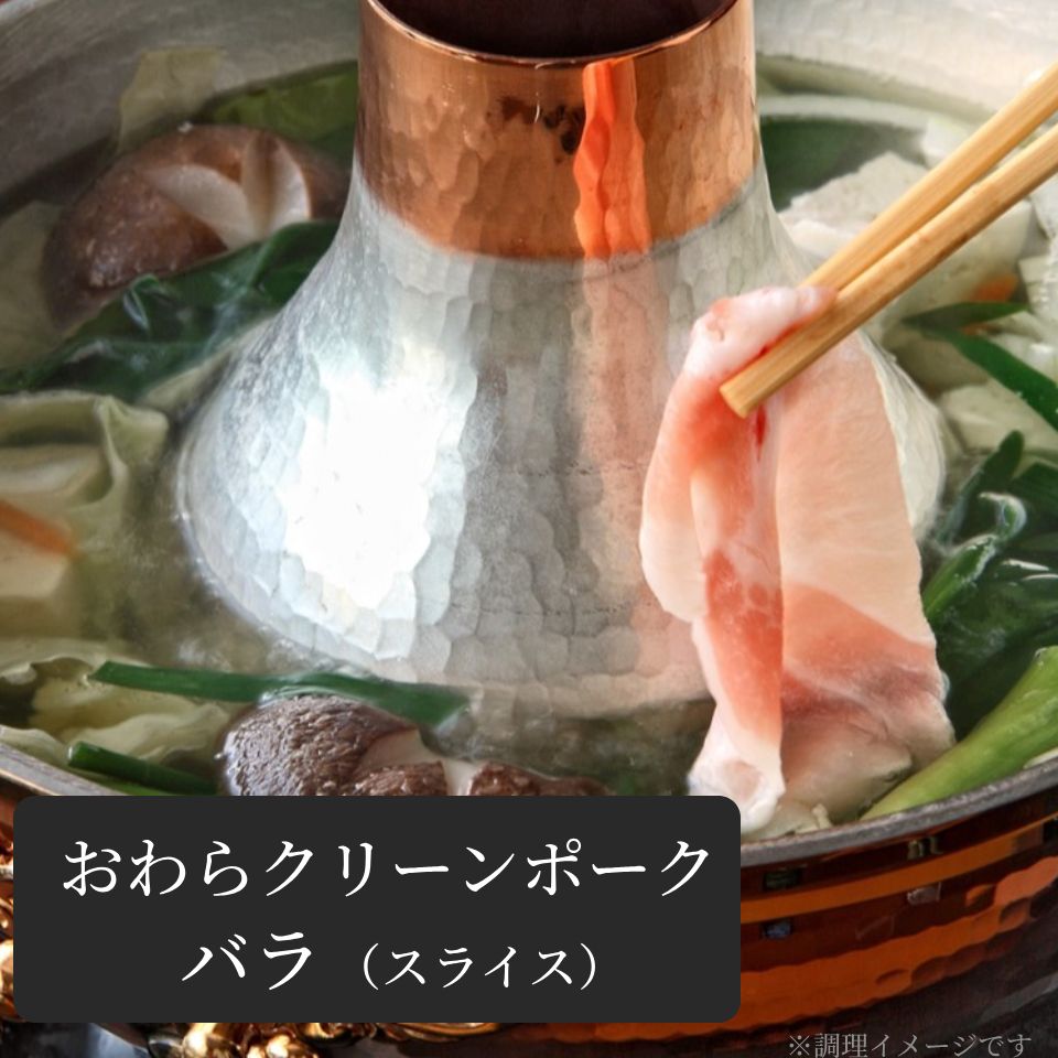 【脂肪が少ない豚肉】 おわらクリーンポーク バラ肉 (スライス)