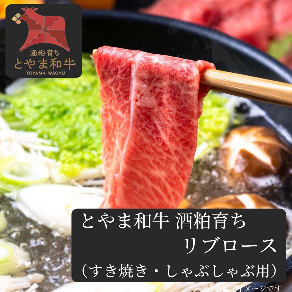 <6~8名様用> 酒粕で健康に育った 【とやま和牛酒粕育ち】 《A5ランク》 リブロース すき焼き/しゃぶしゃぶ用
