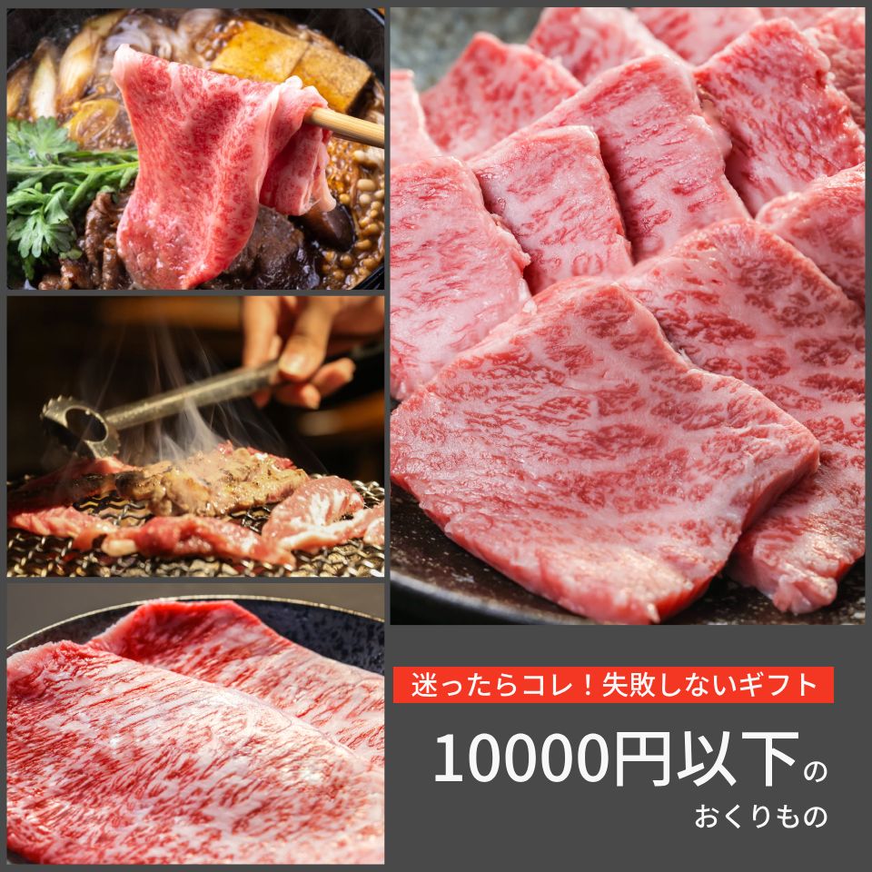 10000円以下　おくりもの　ギフト　和牛　焼肉　すき焼き　しゃぶしゃぶ