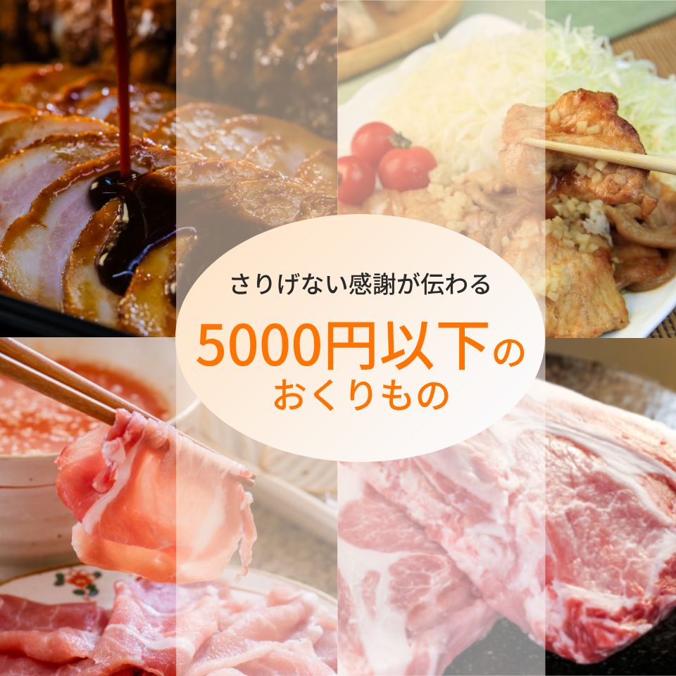 5000円以下　ギフト　ブランド　ポーク