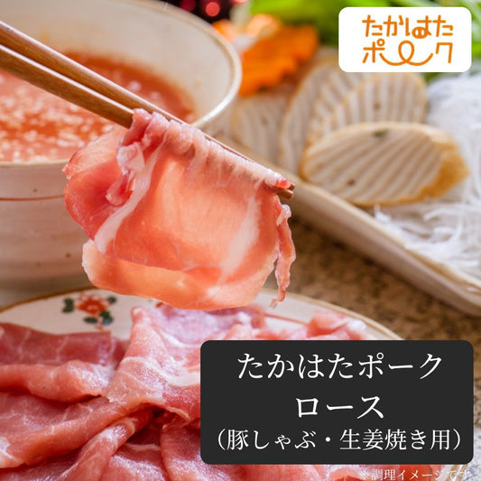 【豊かな旨味が魅力】 たかはたポーク ロース (豚しゃぶ・生姜焼き用)