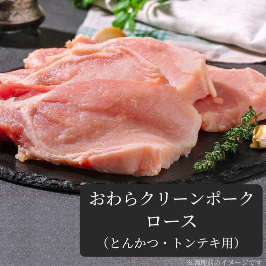 【脂肪が少ない豚肉】 おわらクリーンポーク ロース (とんかつ・トンテキ用)
