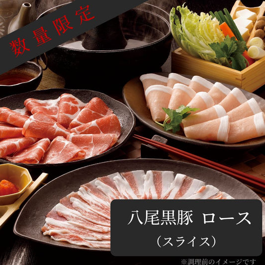 【生産量極少】 〈8月初旬お届け商品〉 八尾黒豚　ロース (豚しゃぶ・生姜焼き用)