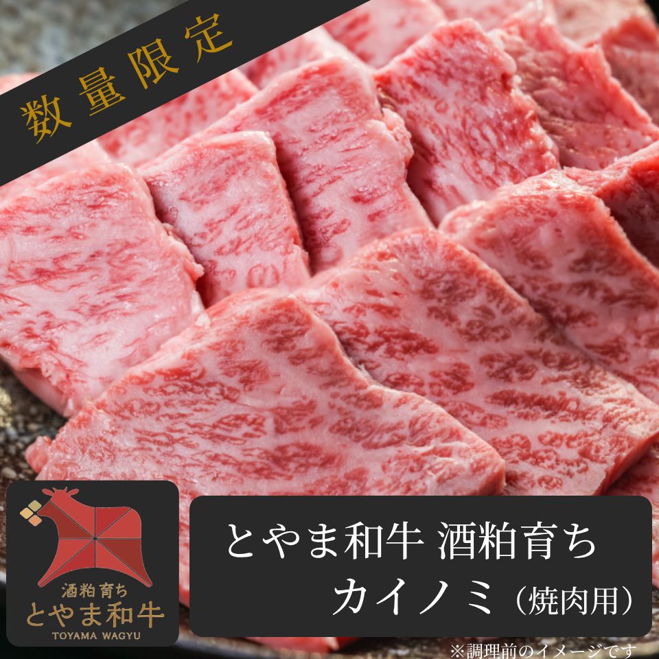 【焼肉の主役】 とやま和牛酒粕育ち 《A5ランク》 カイノミ(焼肉用)