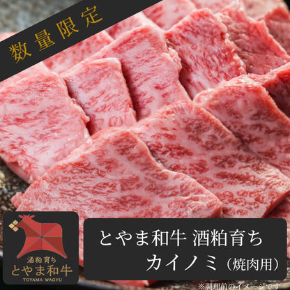 【焼肉の主役】 とやま和牛酒粕育ち 《A5ランク》 カイノミ(焼肉用)