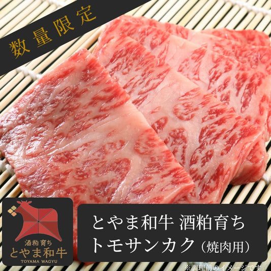 【濃厚な旨味と甘み】 とやま和牛酒粕育ち 《A5ランク》 トモサンカク(焼肉用)