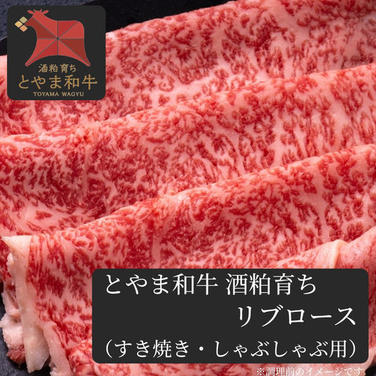 【酒粕で健康に育った】 とやま和牛酒粕育ち 《A5ランク》 リブロース (すき焼き/しゃぶしゃぶ用)