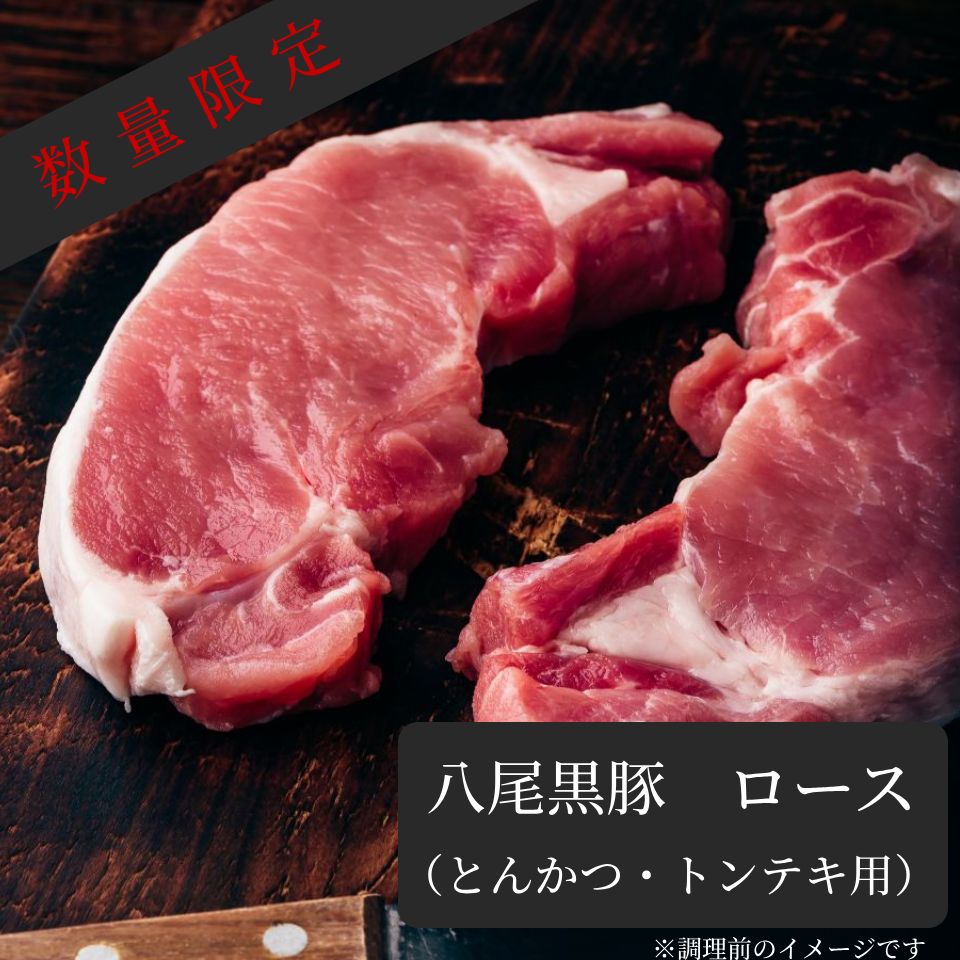 【生産量極少】 〈8月初旬お届け商品〉 八尾黒豚　ロース (とんかつ/トンテキ用)