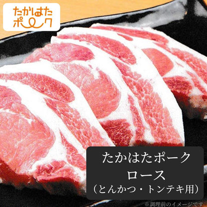 ＜3枚(450g)＞ 【豊かな旨味が魅力】 たかはたポーク ロース (とんかつ・トンテキ用)