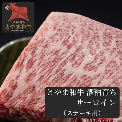 ＜3枚(600g)＞ 【酒粕で健康に育った】 とやま和牛酒粕育ち 《A5ランク》 サーロイン(ステーキ用)