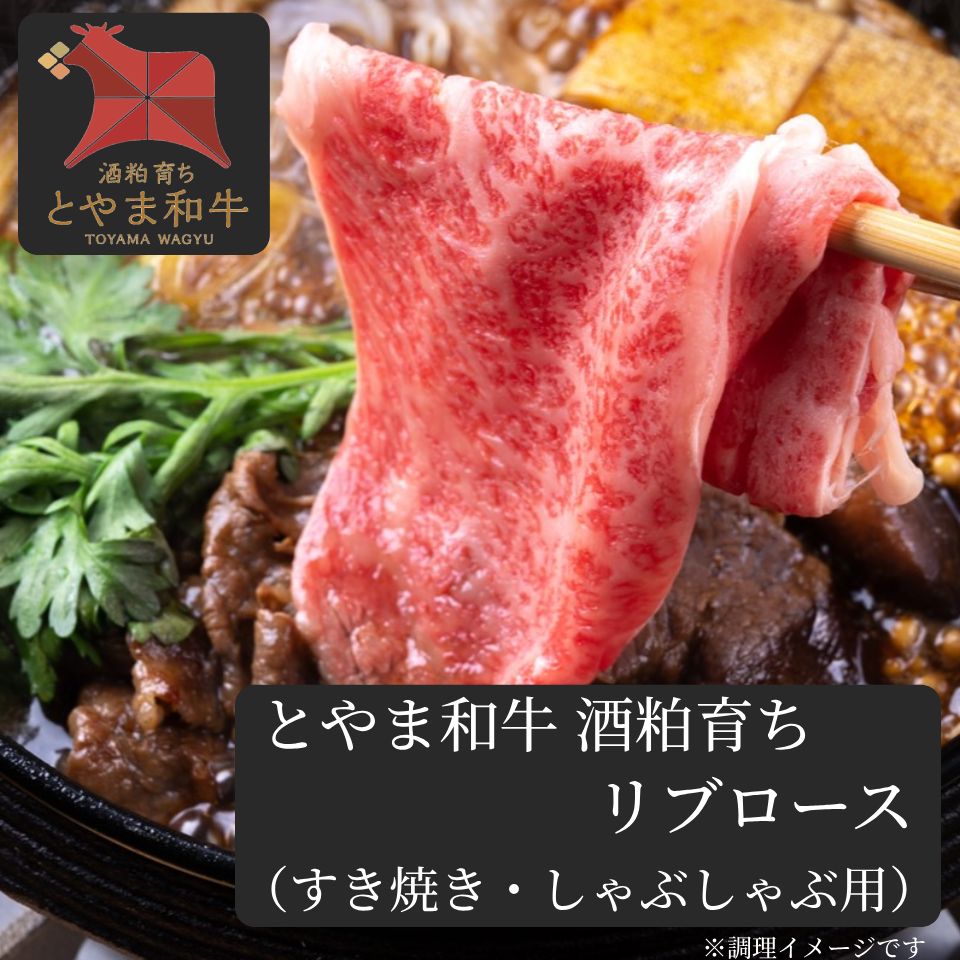 ＜3～4名様用＞ 酒粕で健康に育った 【とやま和牛酒粕育ち】 《A5ランク》 リブロース すき焼き/しゃぶしゃぶ用