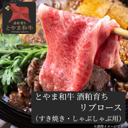 ＜3～4名様用＞ 酒粕で健康に育った 【とやま和牛酒粕育ち】 《A5ランク》 リブロース すき焼き/しゃぶしゃぶ用