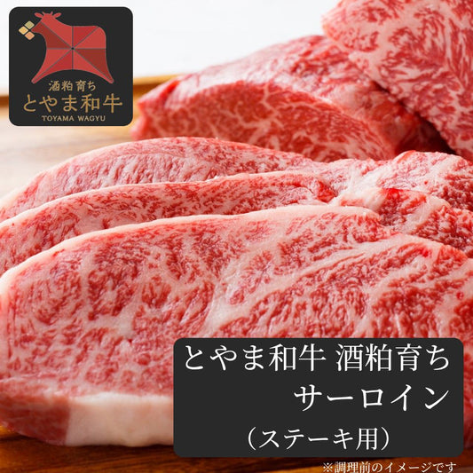 【酒粕で健康に育った】 とやま和牛酒粕育ち 《A5ランク》 サーロイン(ステーキ用)