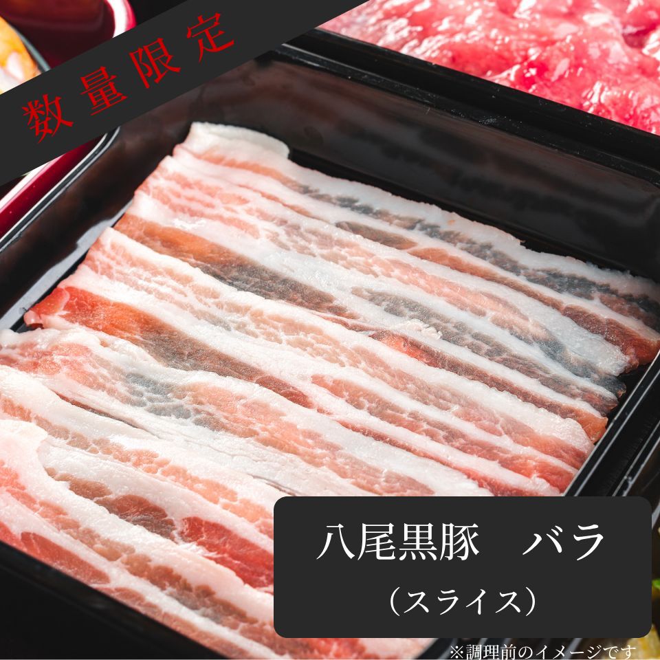 【生産量極少】 〈11月初旬お届け商品〉 八尾黒豚　バラ肉 (スライス)