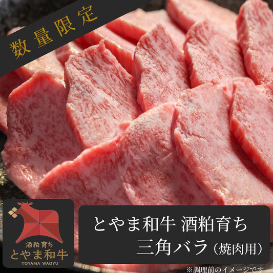 【クセが少ない部位】 とやま和牛酒粕育ち 《A5ランク》 三角バラ(焼肉用)
